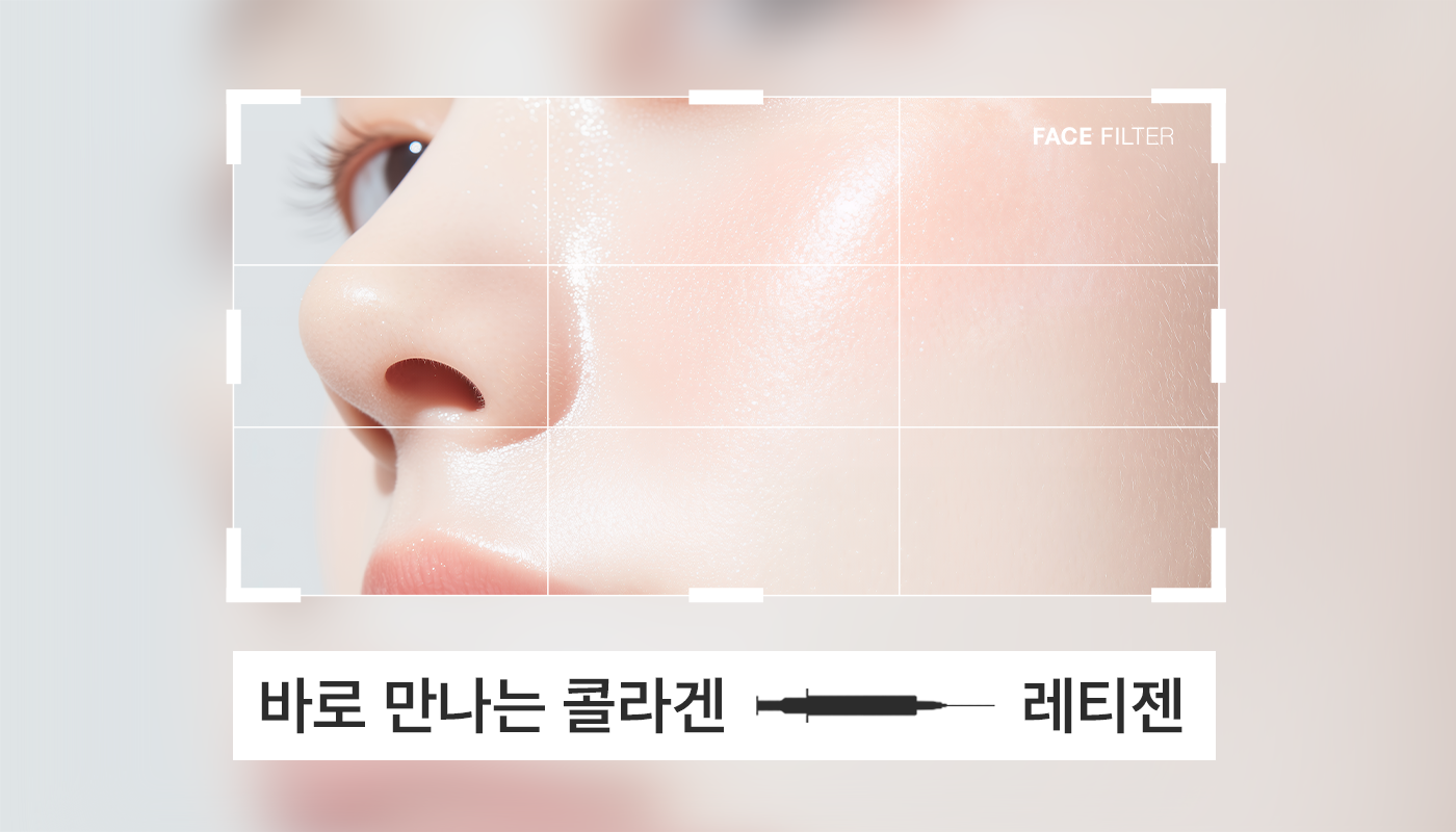 천호피부과 (진료과목)｜페이스필터의원 천호점 :: 레티젠(LAETIGEN)