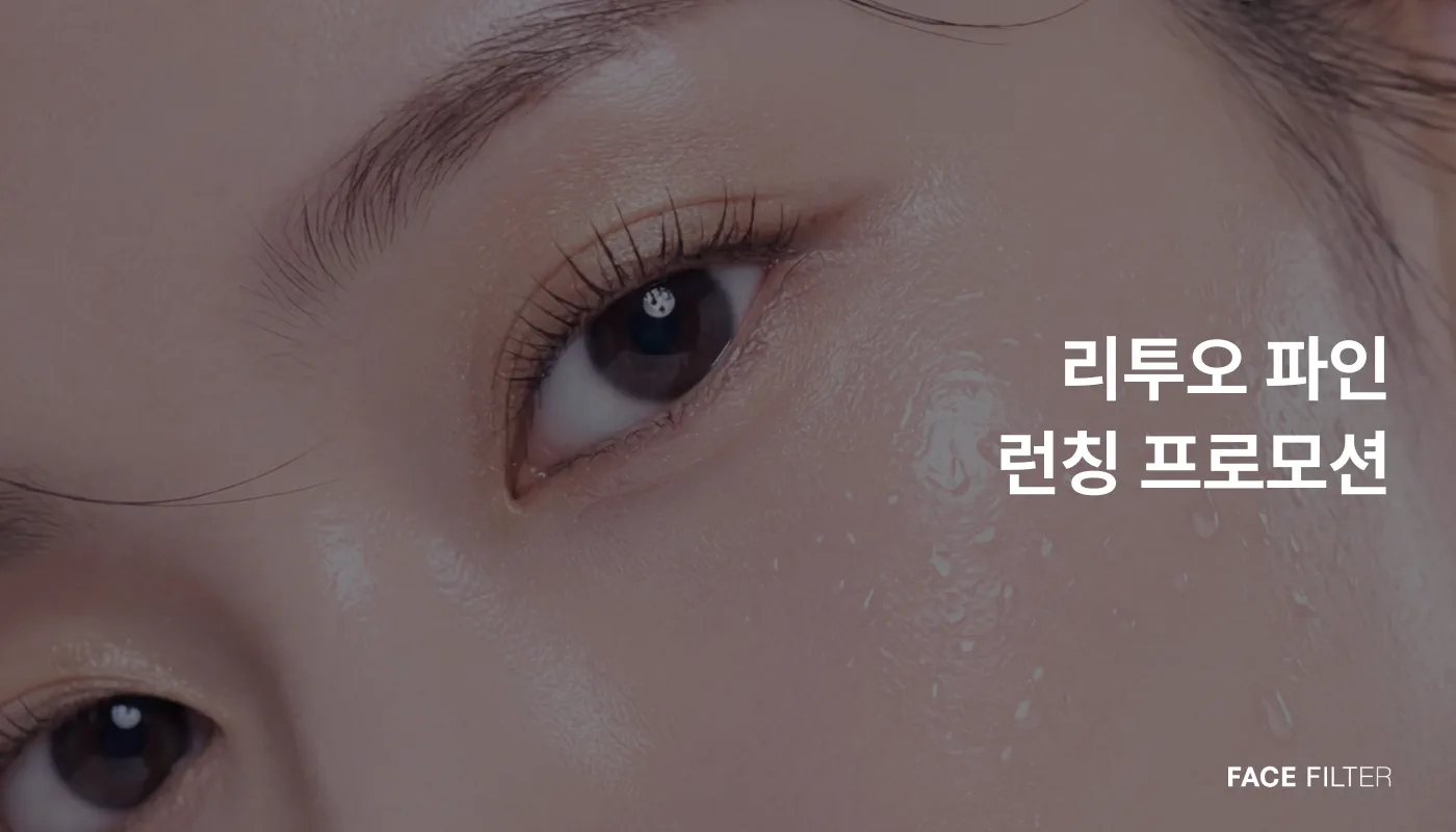 천호피부과 (진료과목)｜페이스필터의원 천호점 :: 리투오 파인 런칭 프로모션