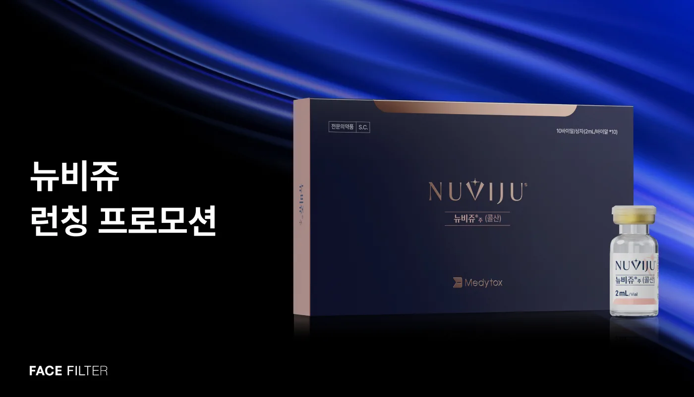 천호피부과 (진료과목)｜페이스필터의원 천호점 :: 뉴비쥬 런칭 프로모션