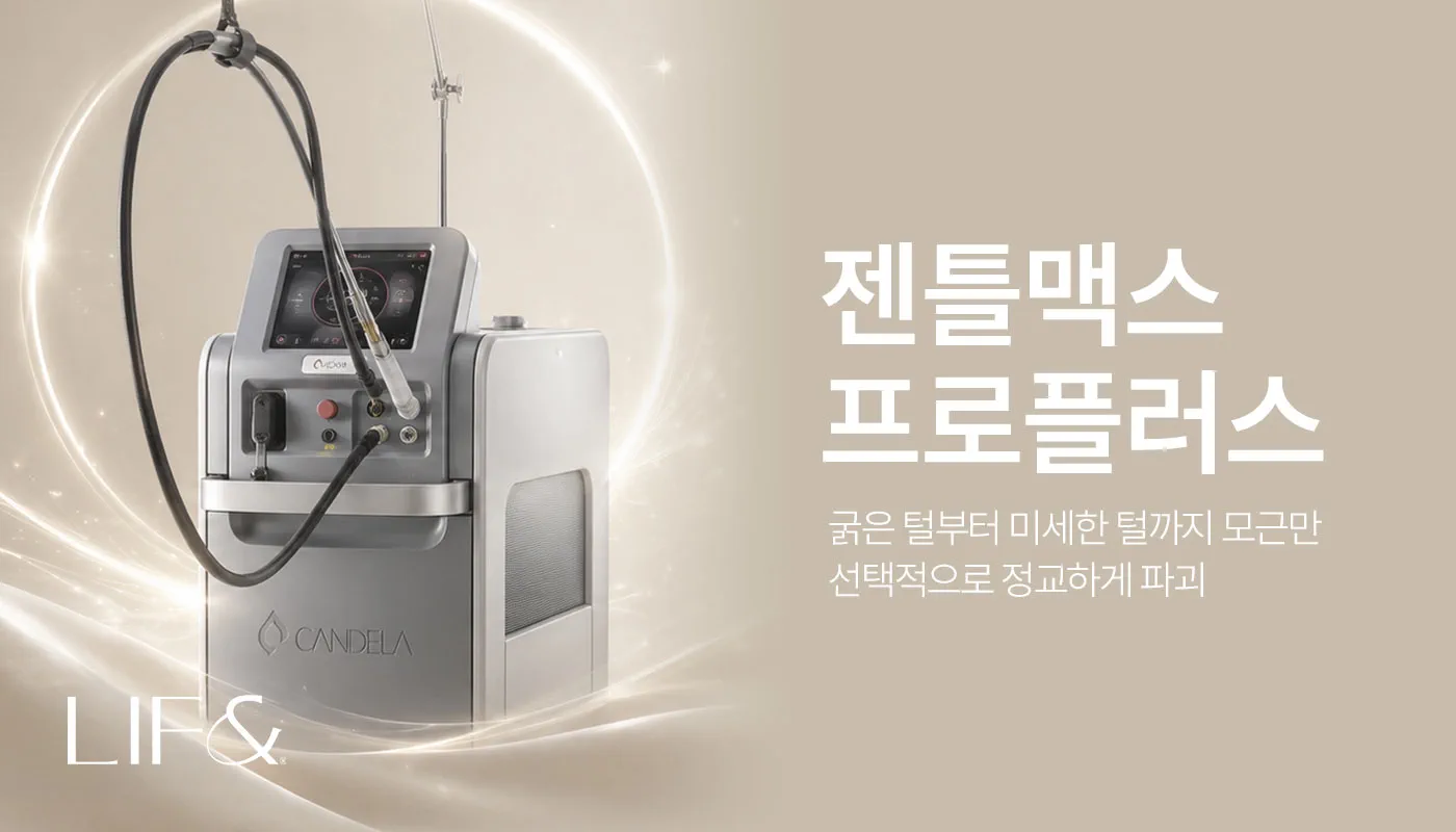 리프앤의원 창원점 :: 제모 끝판왕! 젠틀맥스프로플러스