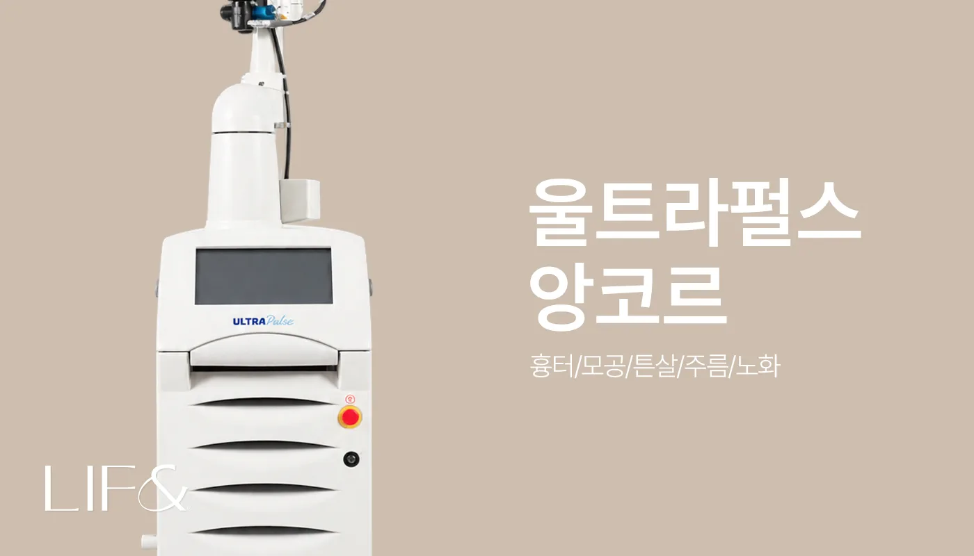리프앤의원 창원점 :: 울트라펄스 앙코르레이저 런칭