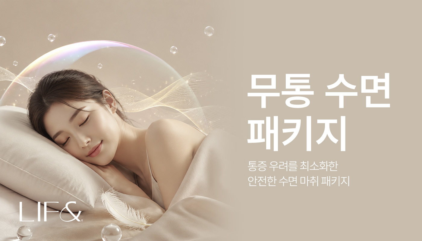 리프앤의원 창원점 :: 🩷무통 수면 패키지🩷