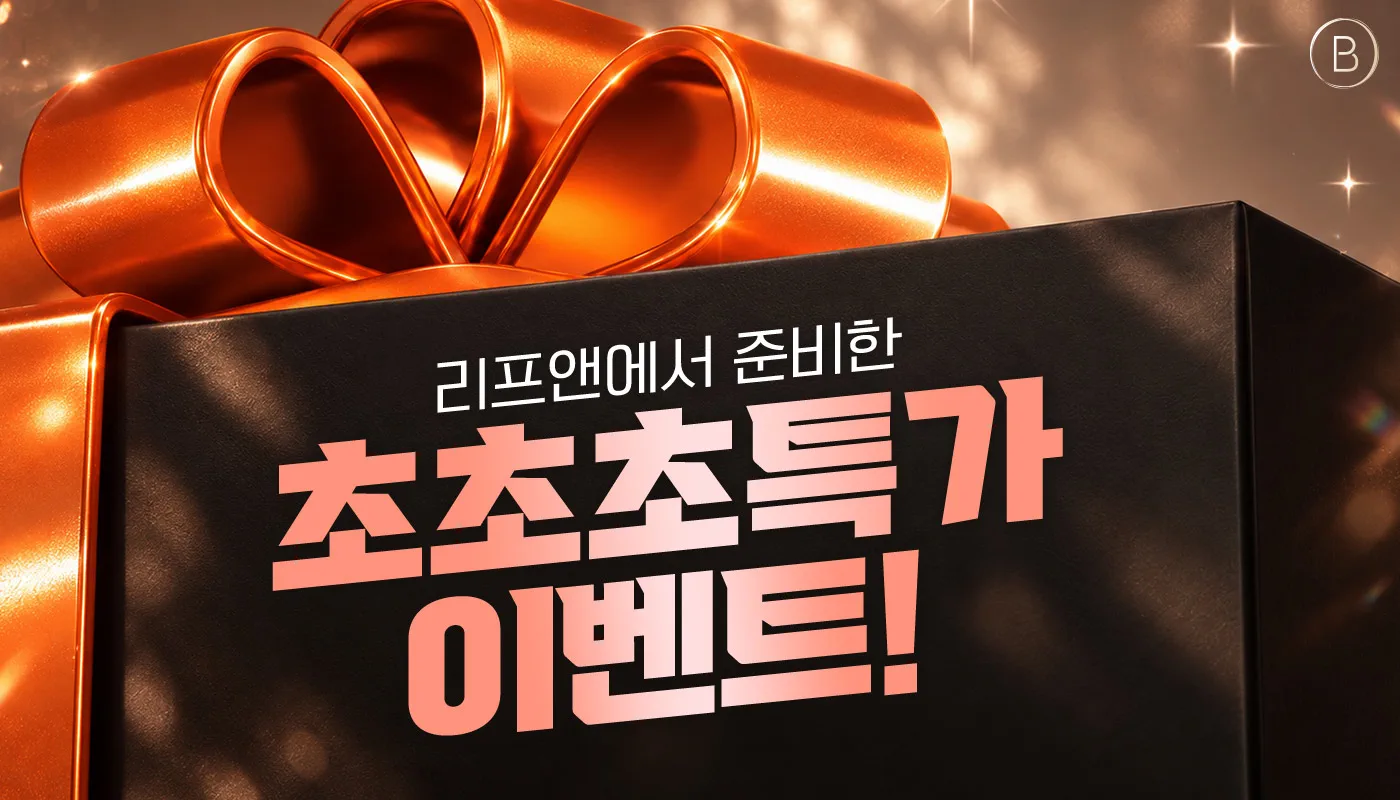 리프앤의원 창원점 :: 🍂리프앤 추석 특가 이벤트🥮