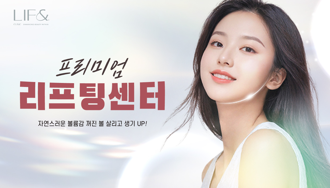 리프앤의원 창원점 :: ✨프리미엄 리프팅센터✨