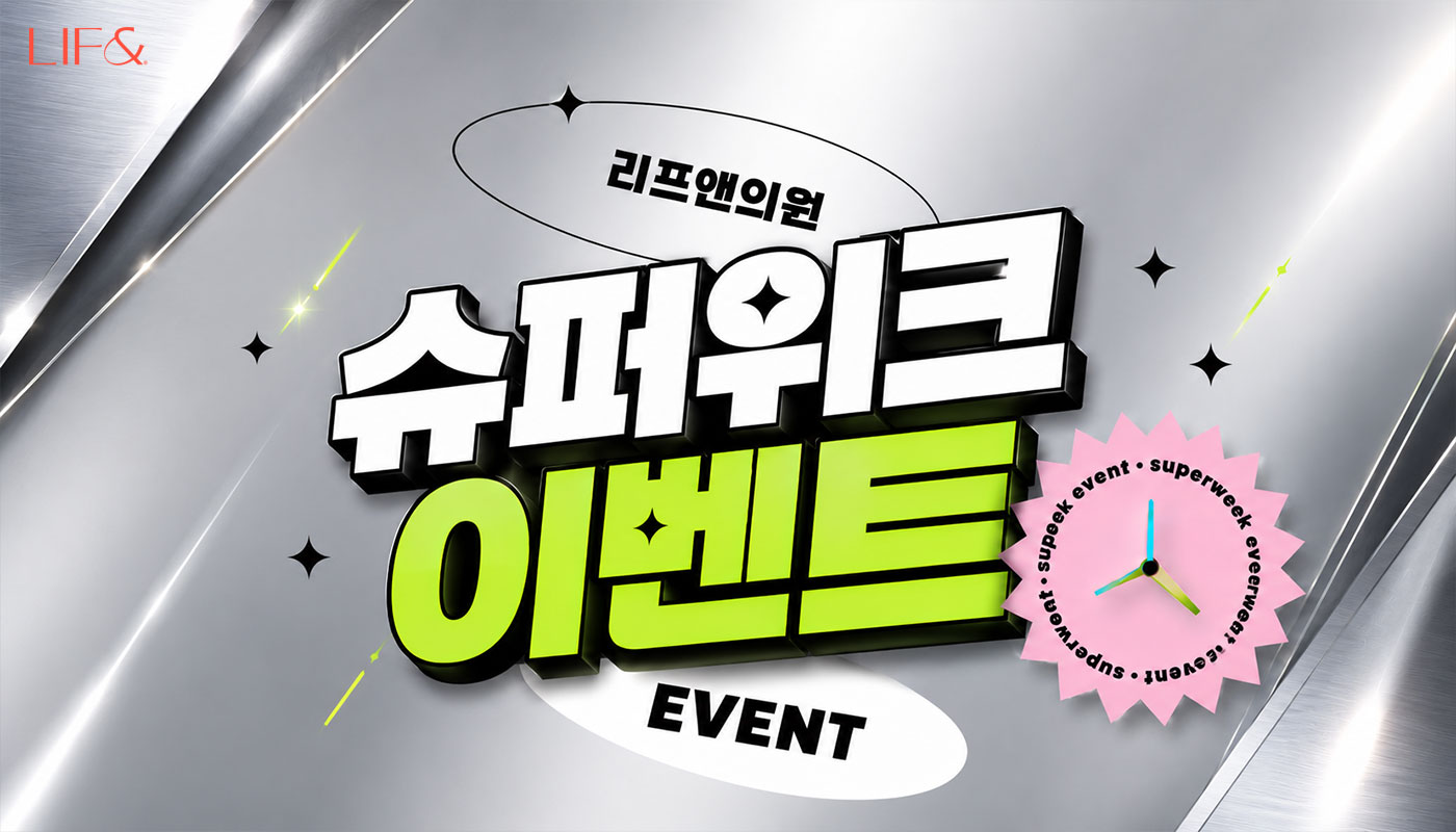 리프앤의원 창원점 :: 2주간 진행하는 8월 슈퍼위크 이벤트!!