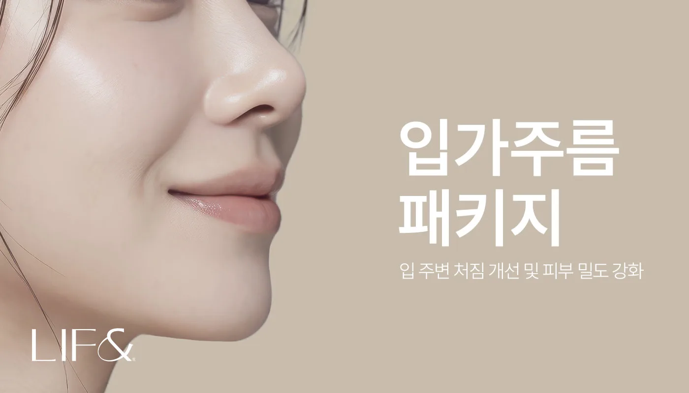 리프앤의원 창원점 :: 💚입가주름 패키지💚