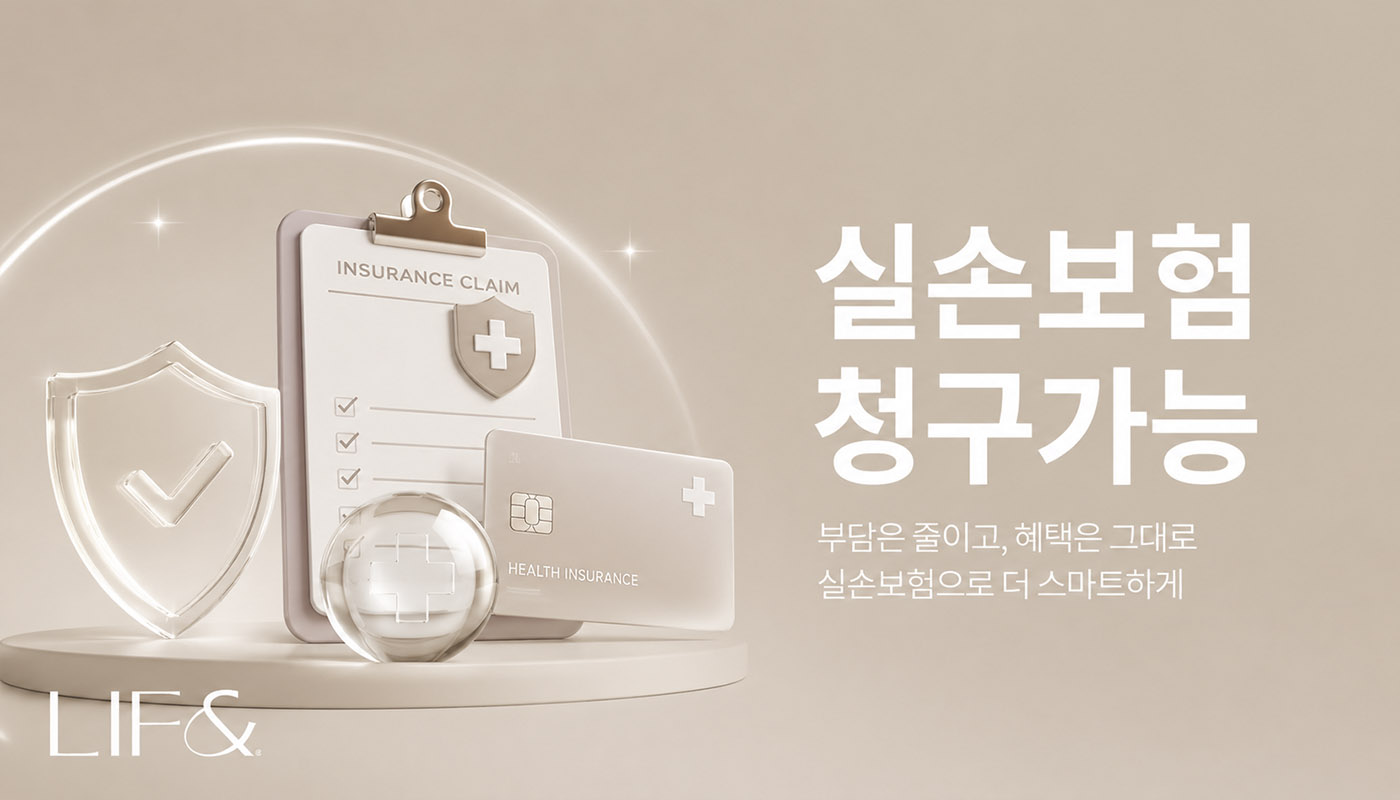 리프앤의원 창원점 :: 실손 보험 청구 가능 시술