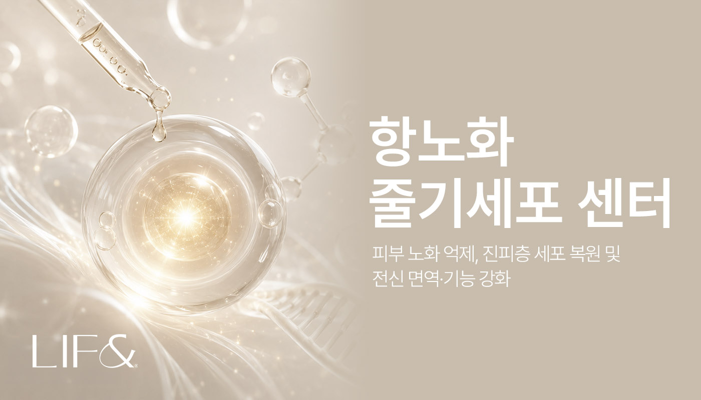 리프앤의원 창원점 :: 항노화 줄기세포 (시술 비용 문의)