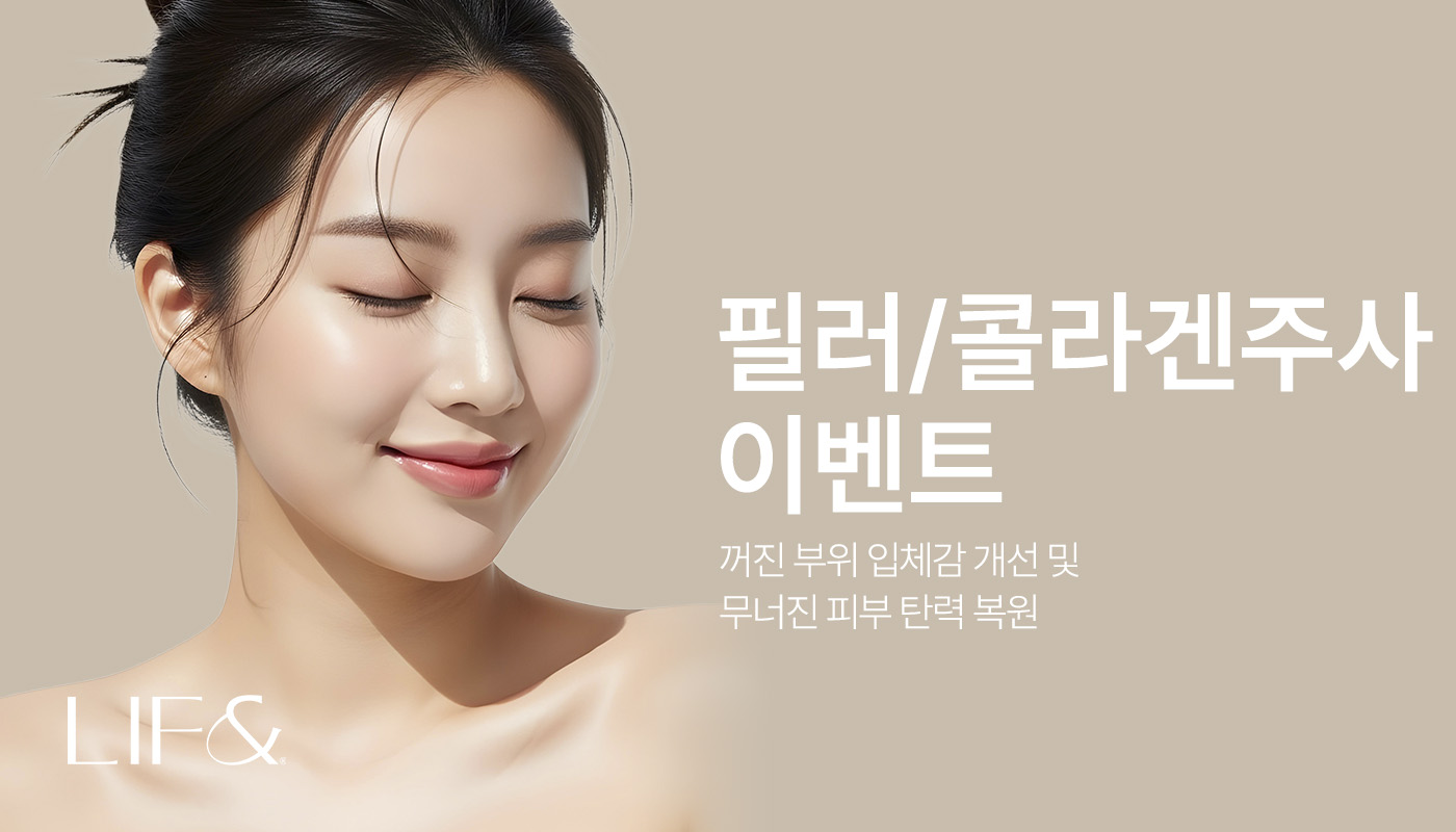 리프앤의원 창원점 :: 🟠7월 필러/콜라겐주사 이벤트