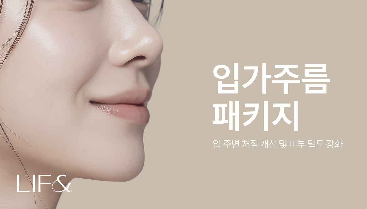 리프앤의원 창원점 :: 💚입가주름 패키지💚