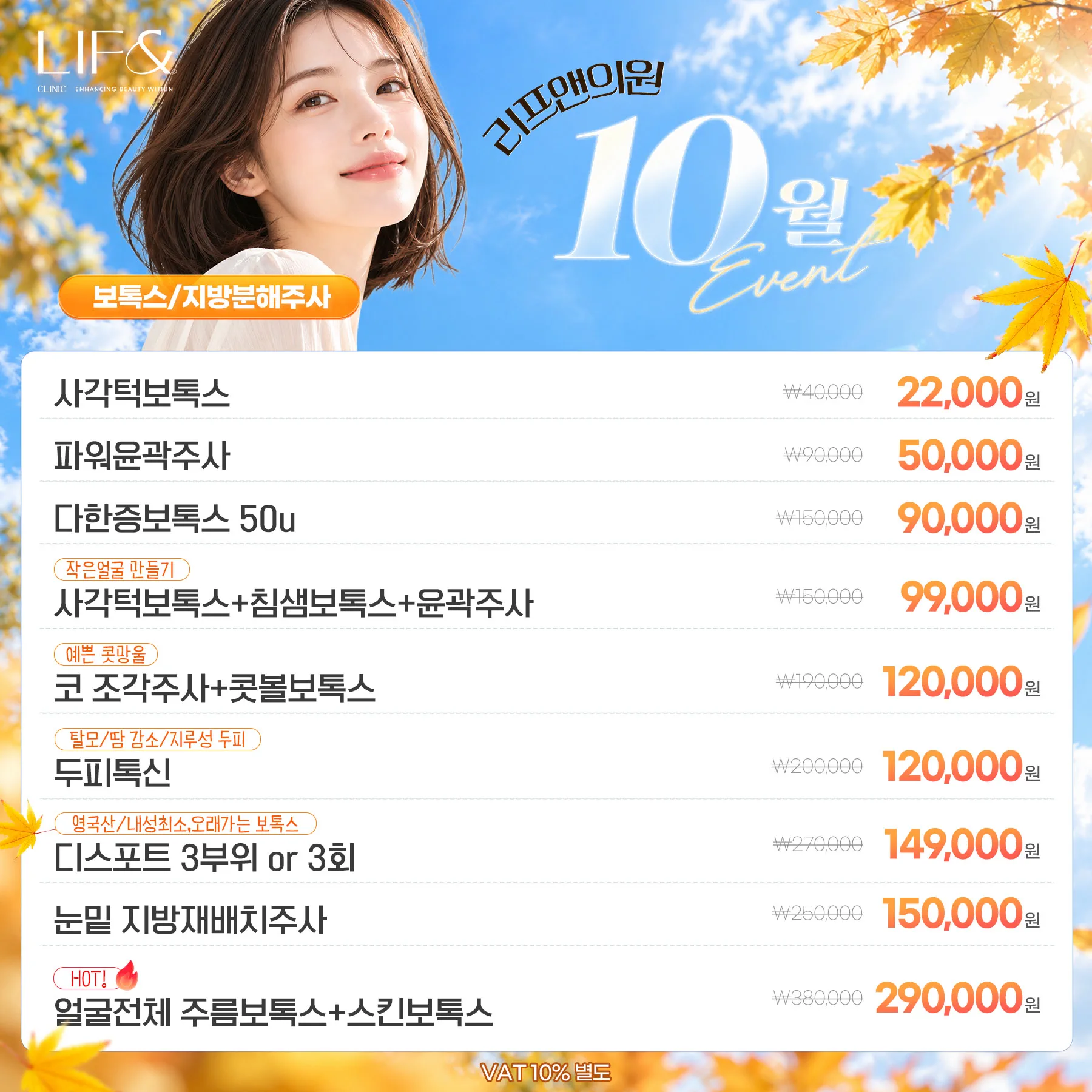 보톡스/지방분해주사