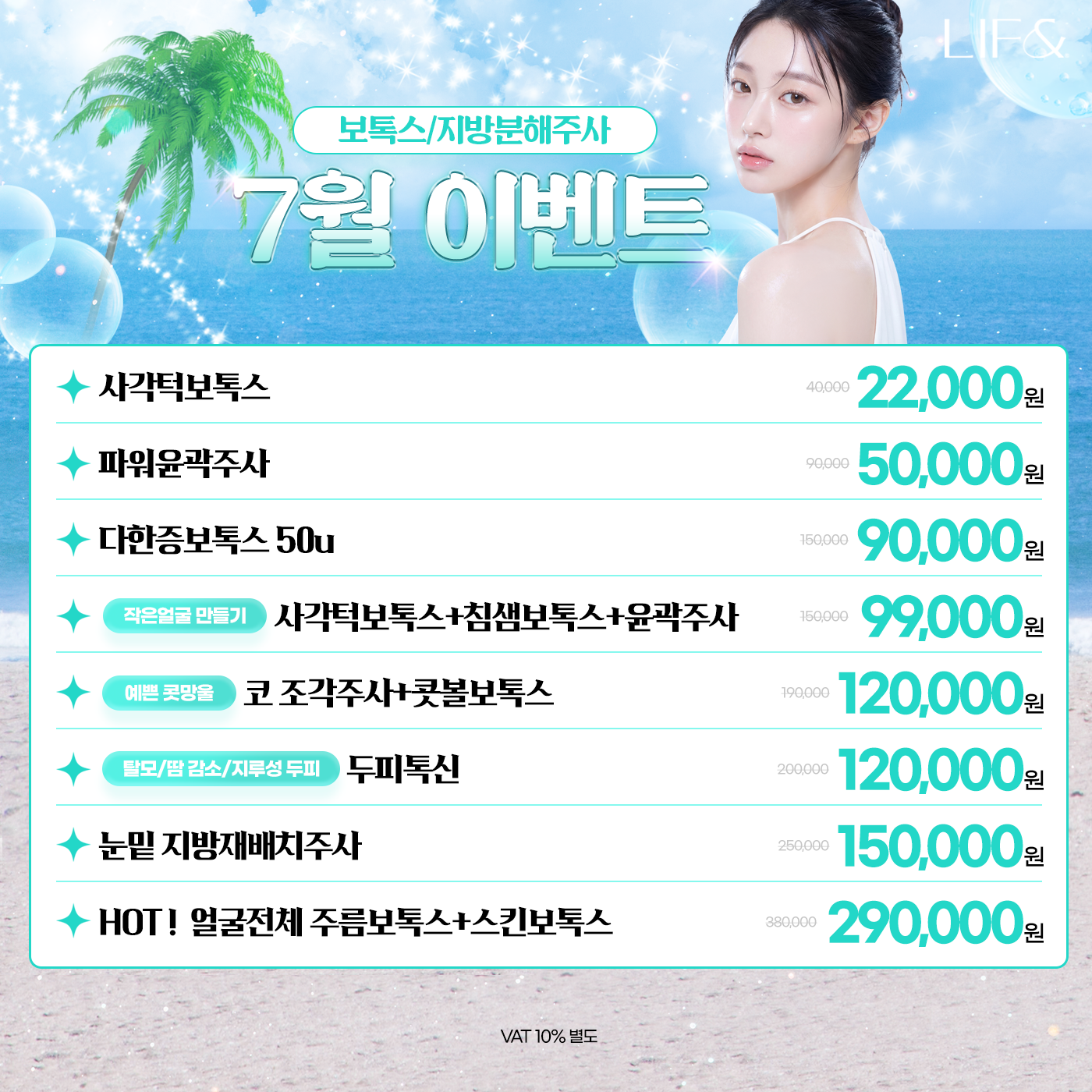 보톡스/지방분해주사