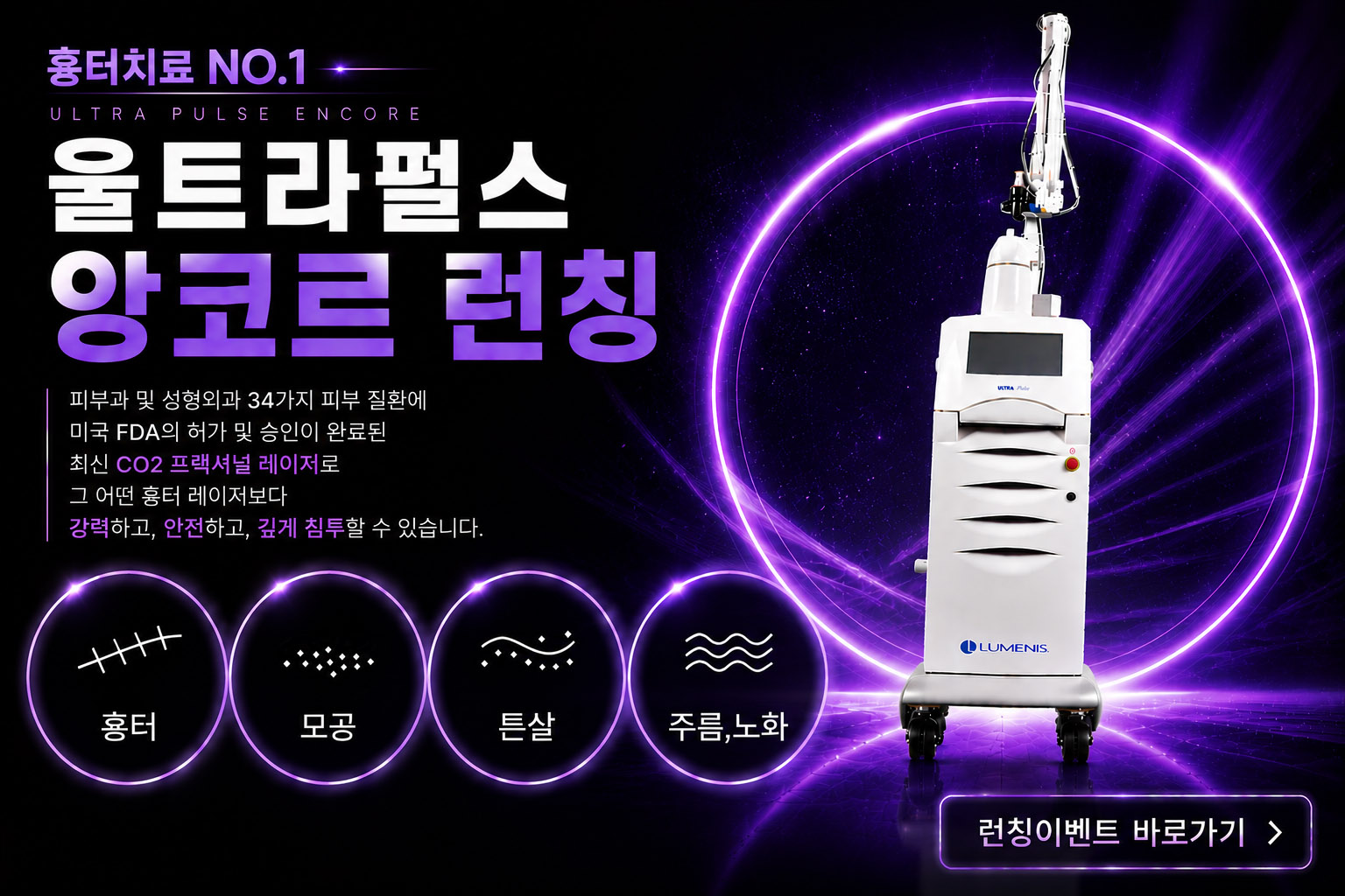울트라펄스 앙코르 레이저 런칭