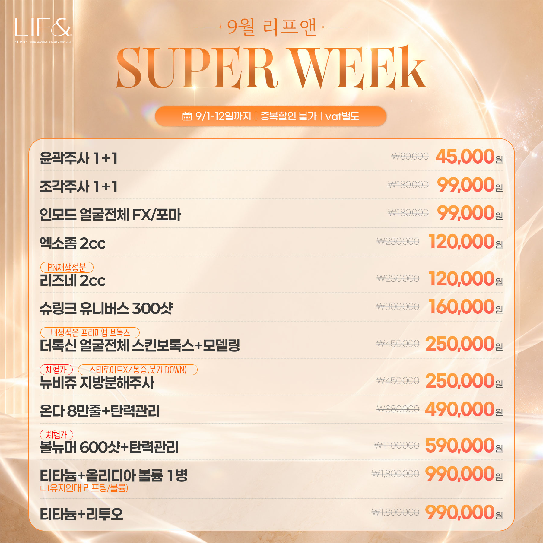 9월 슈퍼위크 이벤트