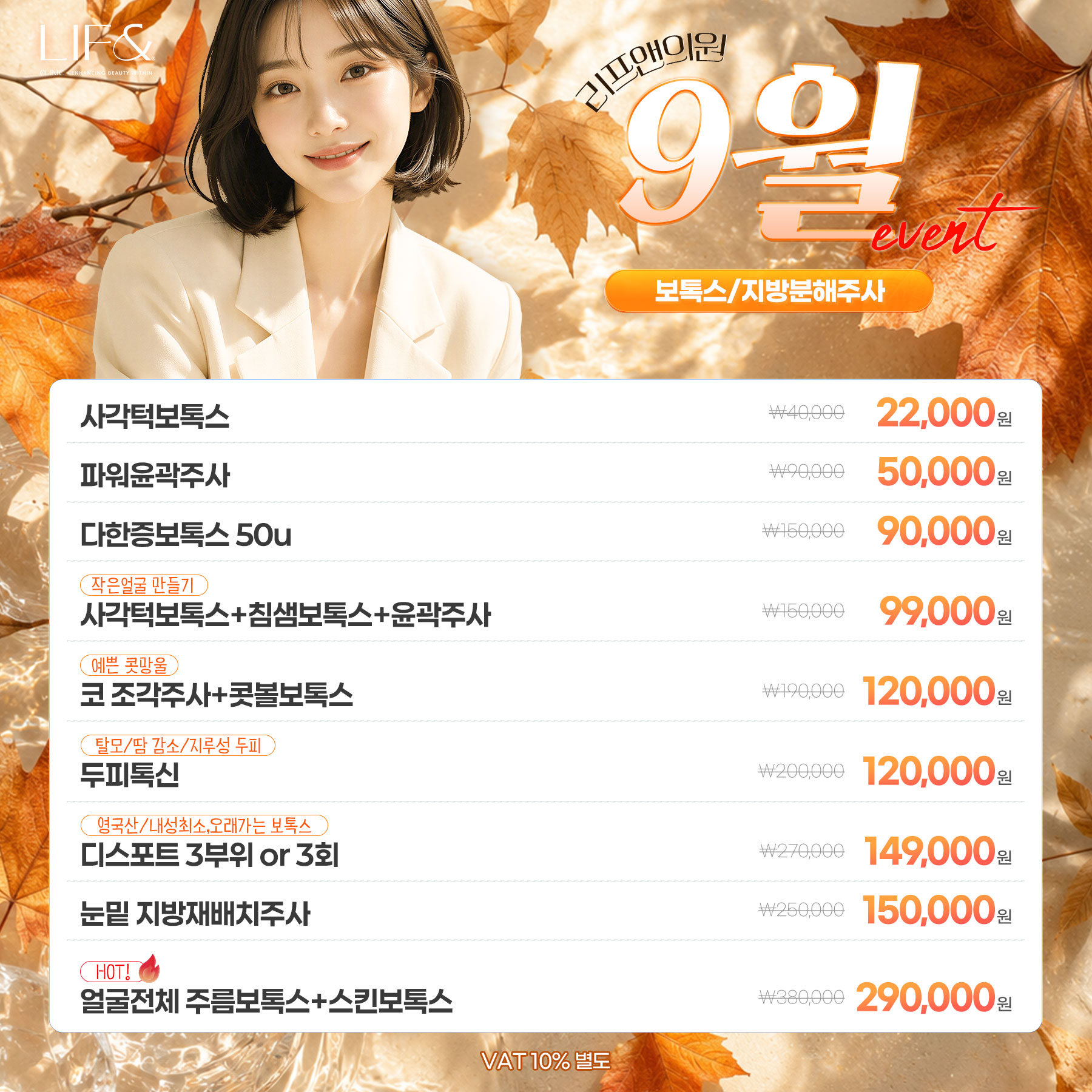 보톡스/지방분해주사