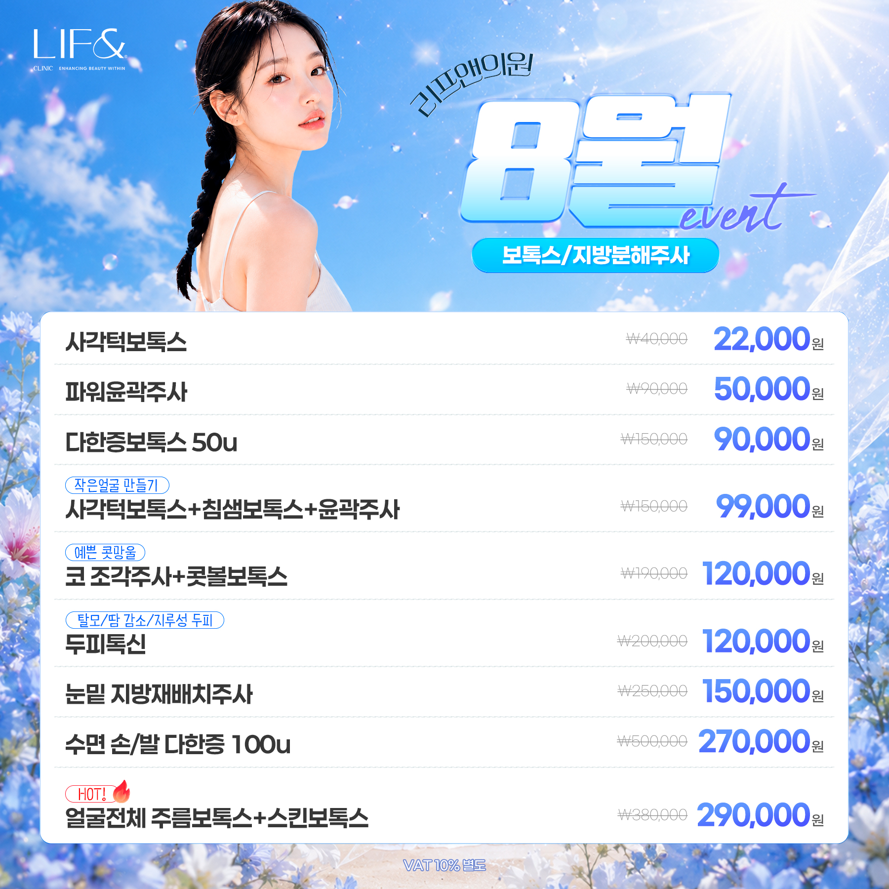 보톡스/지방분해주사