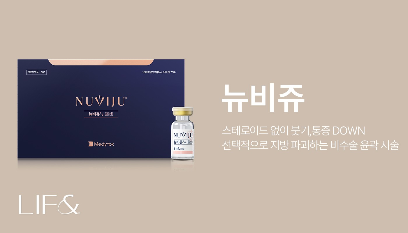 리프앤의원 창원점 :: 뉴비쥬 지방분해주사