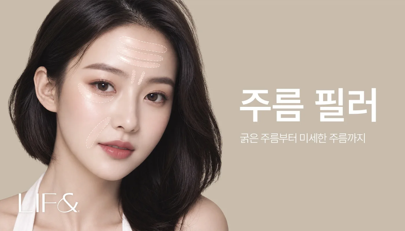 리프앤의원 창원점 :: 주름 필러