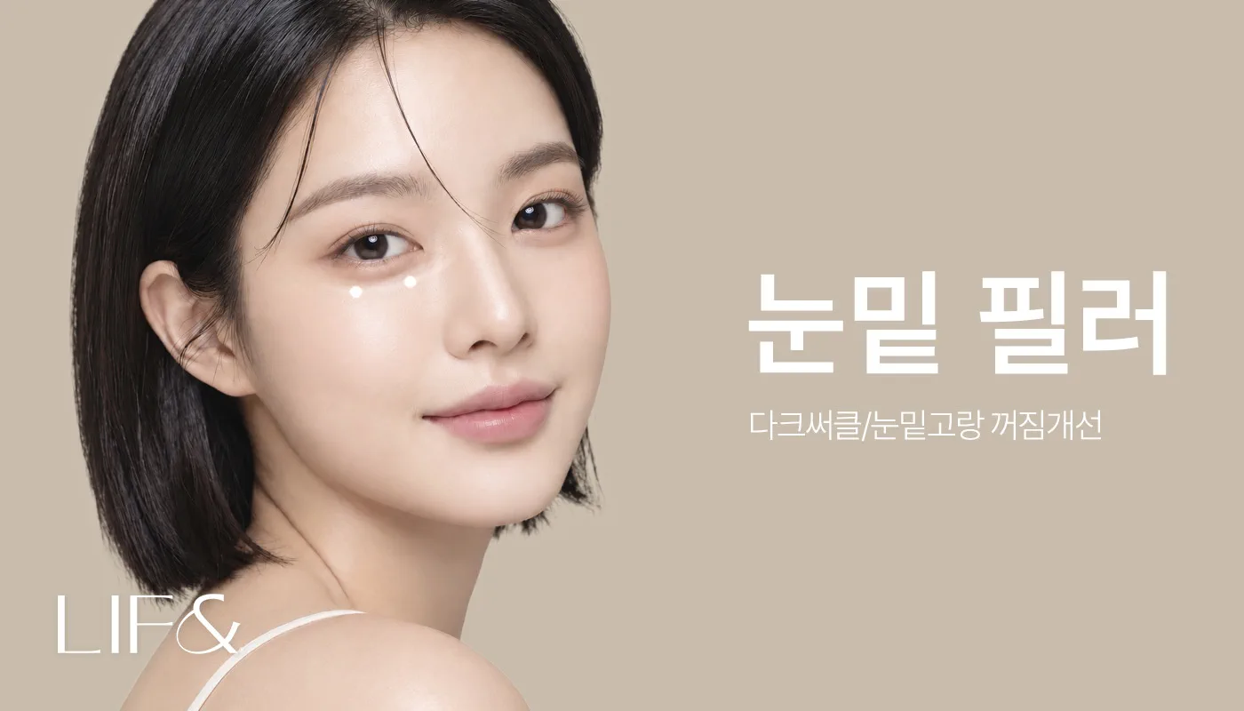 리프앤의원 창원점 :: 눈밑필러