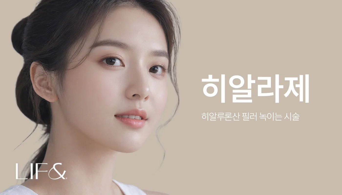 리프앤의원 창원점 :: 히알라제