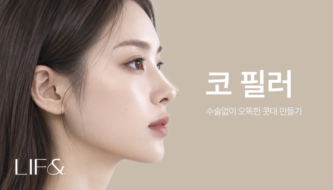 리프앤의원 창원점 :: 코 필러