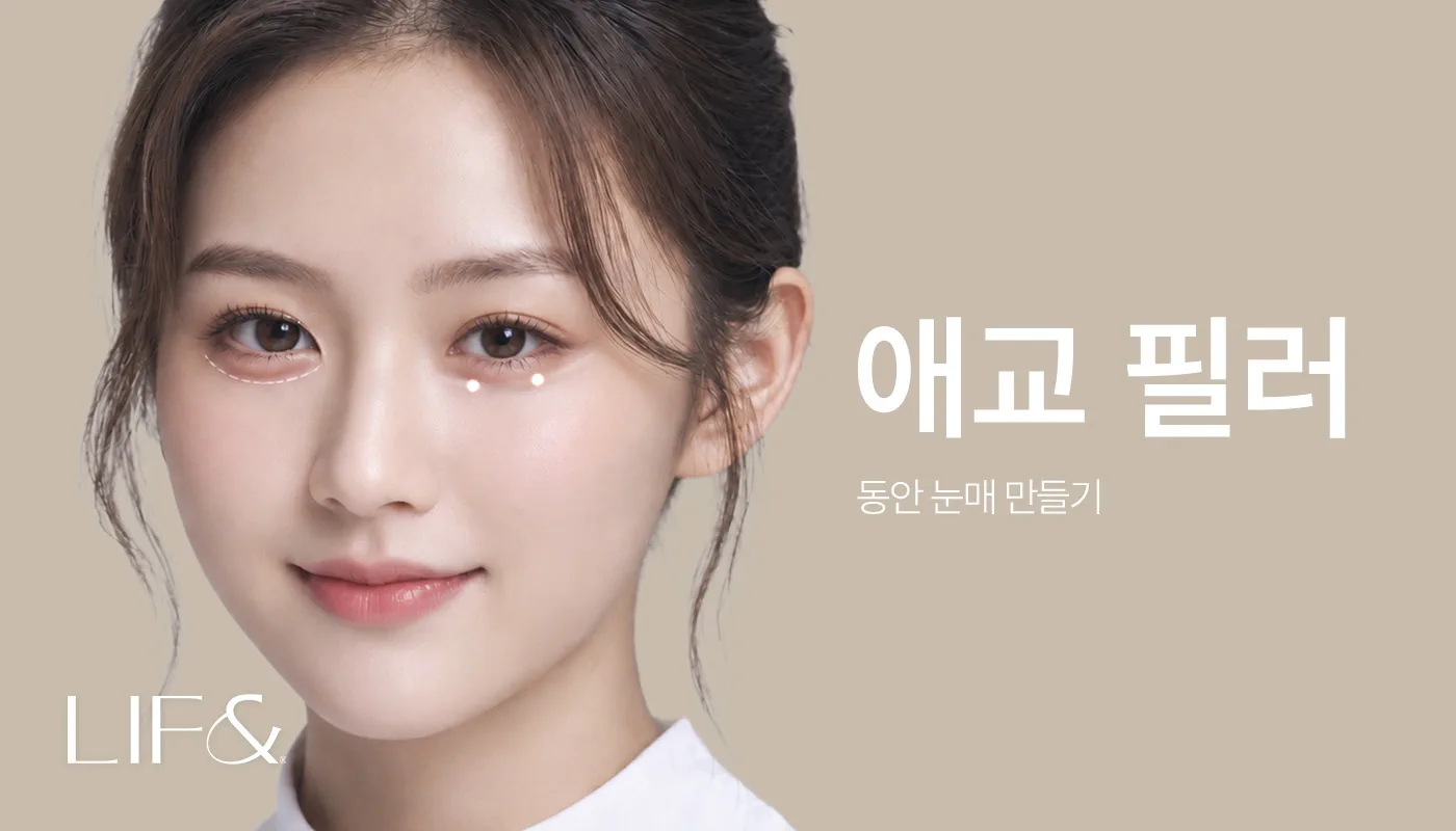 리프앤의원 창원점 :: 애교필러