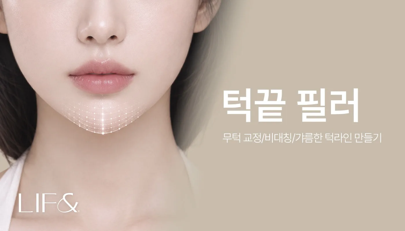 리프앤의원 창원점 :: 턱끝 필러