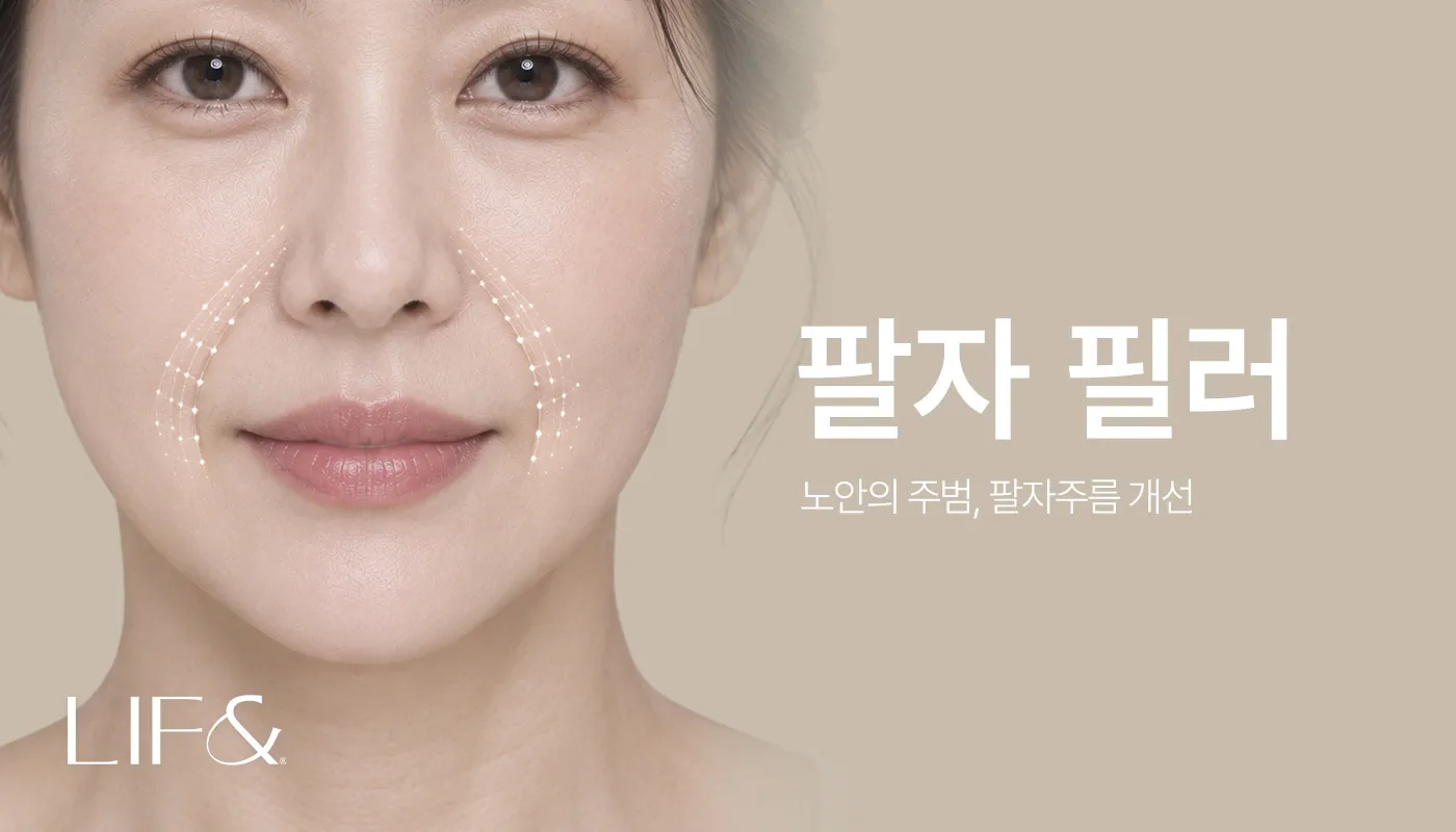 리프앤의원 창원점 :: 팔자 필러