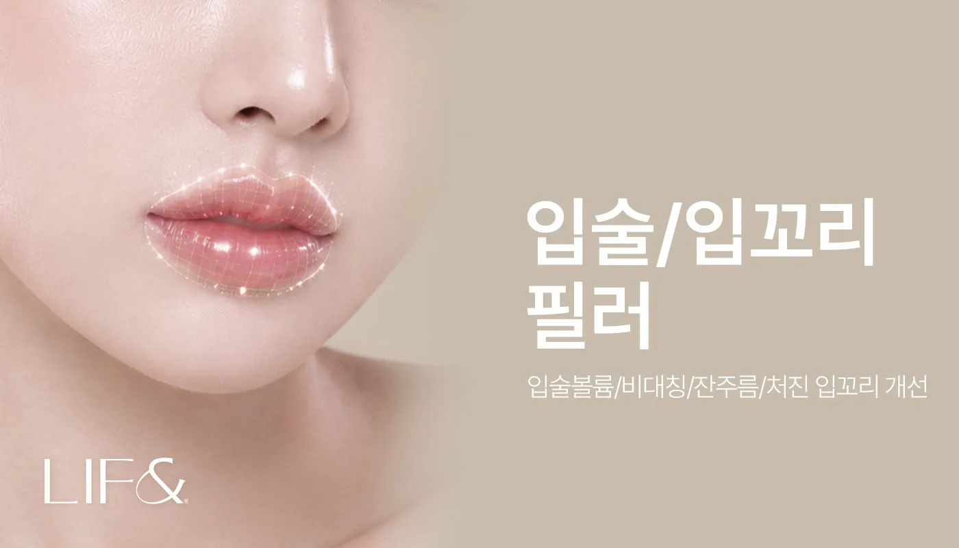 리프앤의원 창원점 :: 입술/입꼬리필러