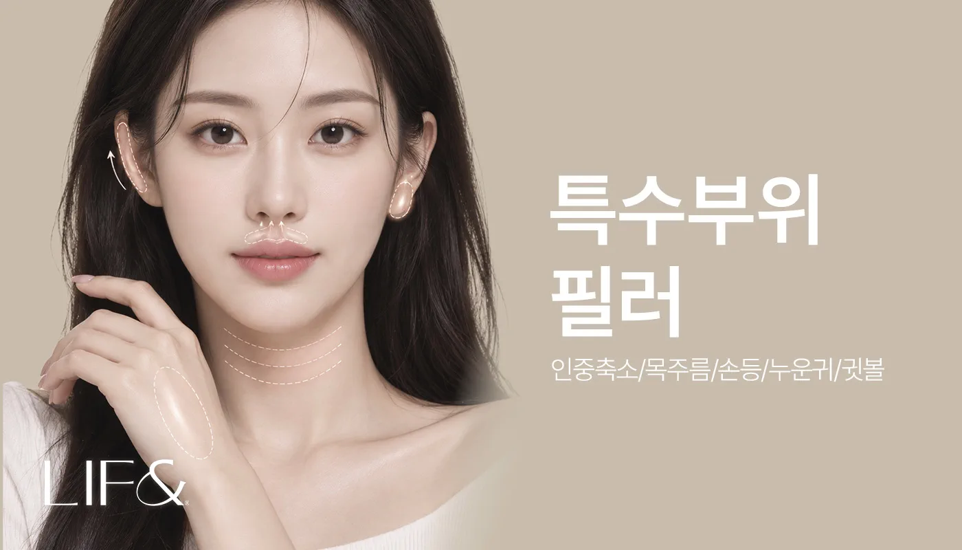 리프앤의원 창원점 :: 특수부위 필러