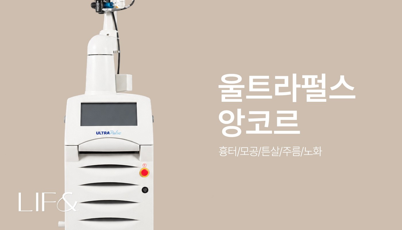 리프앤의원 창원점 :: 울트라펄스 앙코르 레이저