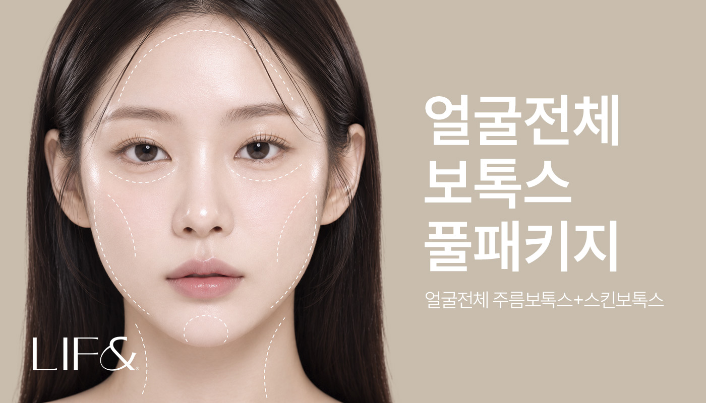 리프앤의원 창원점 :: 얼굴전체 보톡스 풀 패키지 (주름보톡스+스킨보톡스)