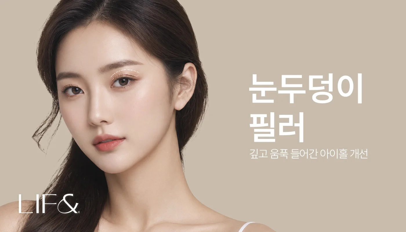 리프앤의원 창원점 :: 눈두덩이 필러