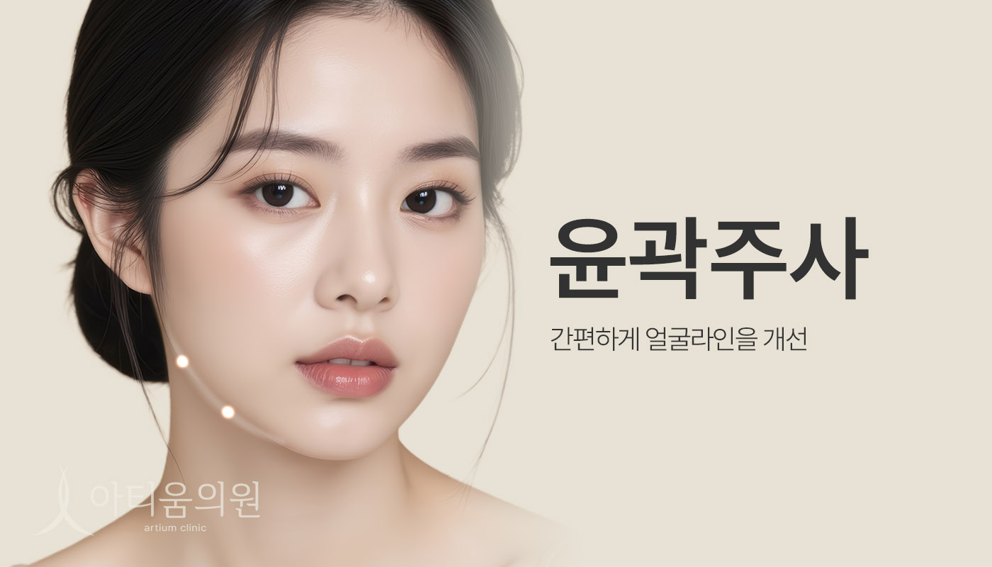 아티움의원 :: 윤곽주사