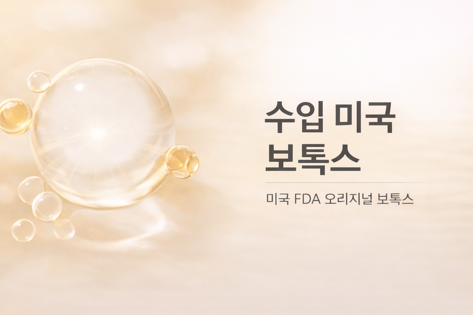 아티움의원 :: 수입 미국 보톡스