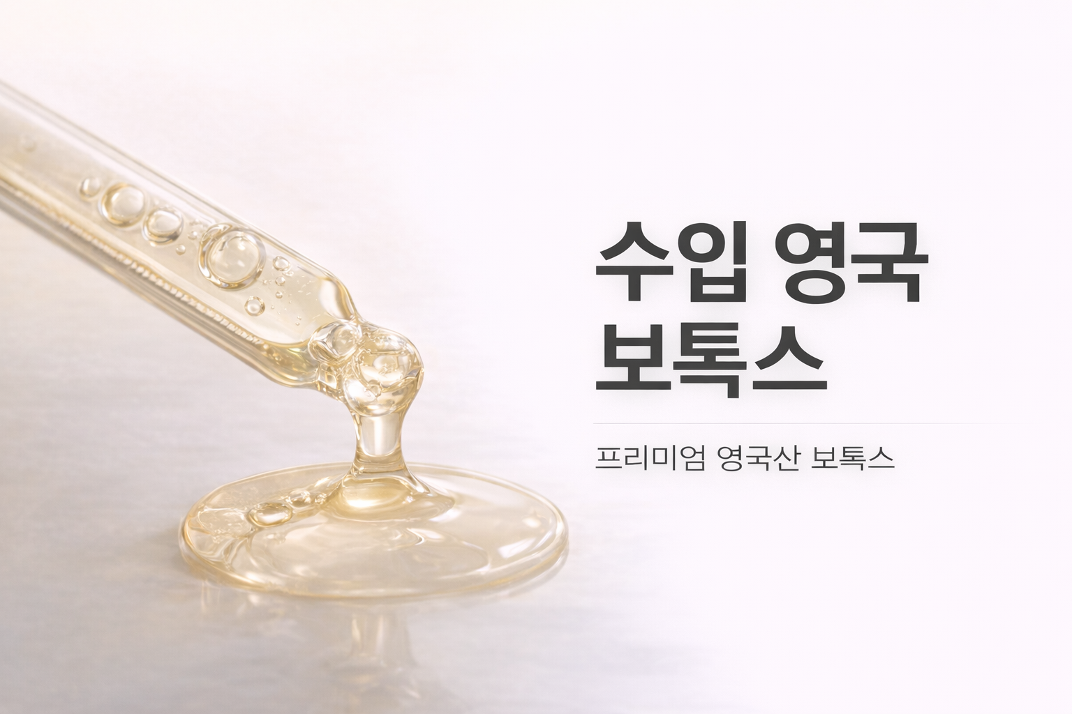 아티움의원 :: 수입 영국 보톡스