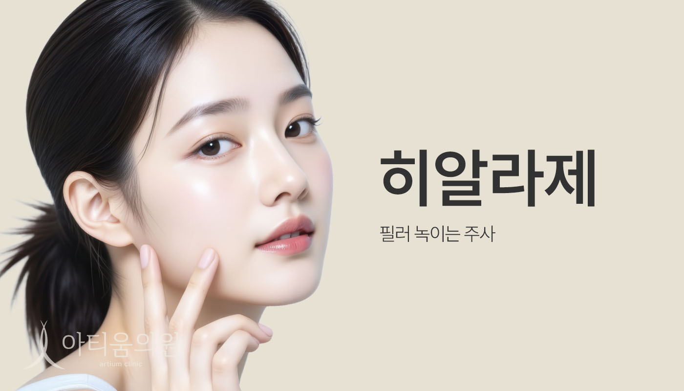 아티움의원 :: Hyallase(히알라제)
