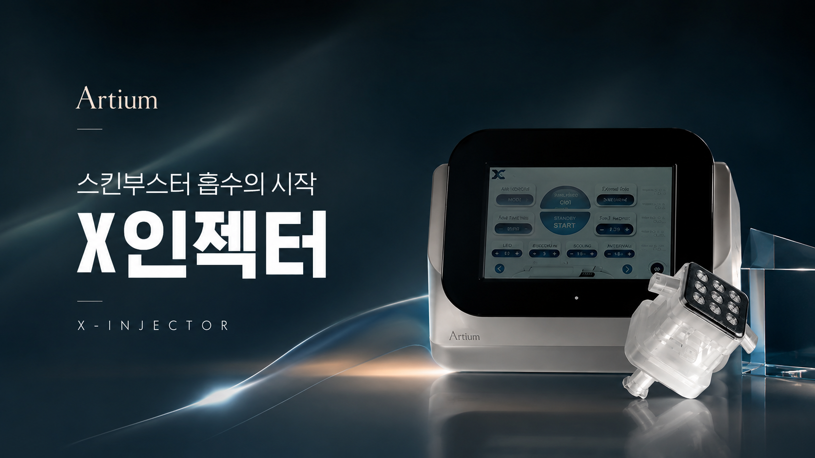 아티움의원 :: X-인젝터