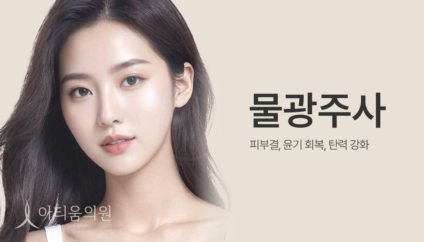 아티움의원 :: 물광주사