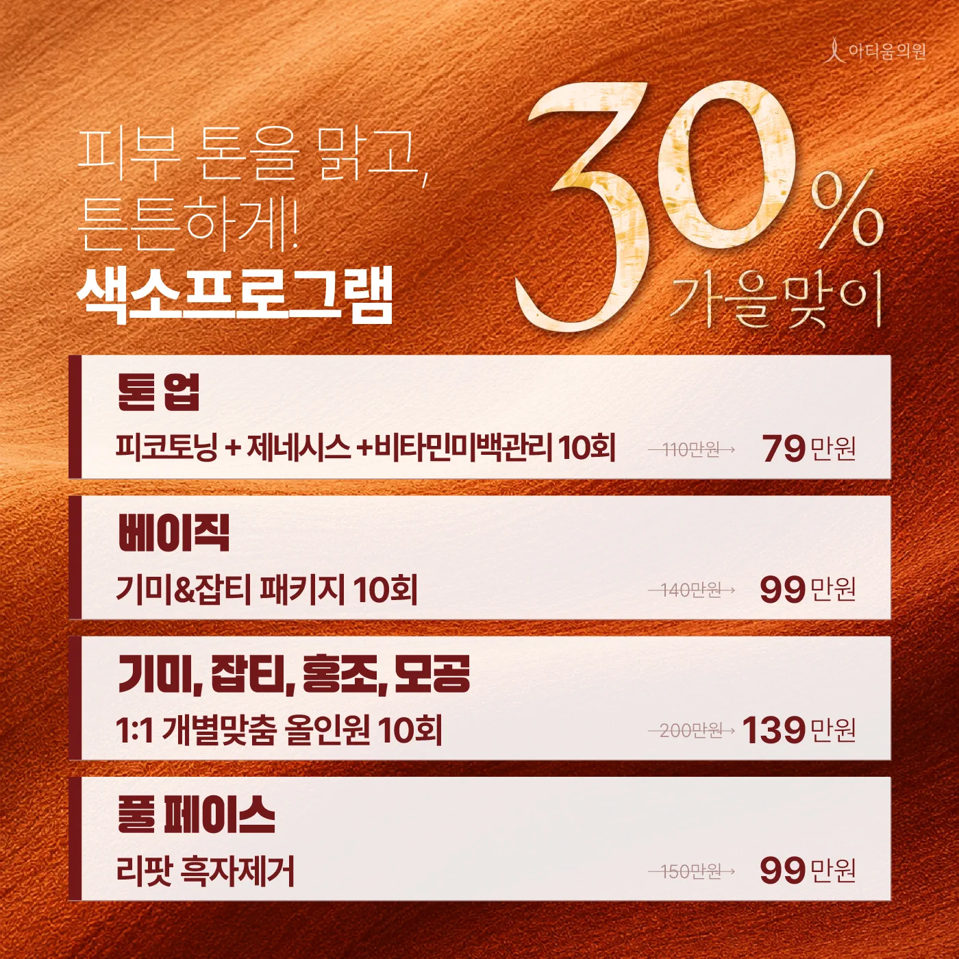아티움의원 :: 맑고 깨끗한 피부를 위한 가을맞이 색소 프로그램