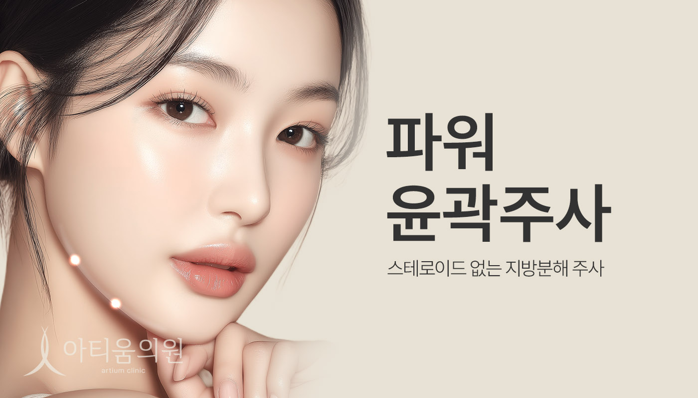 아티움의원 :: 파워윤곽주사