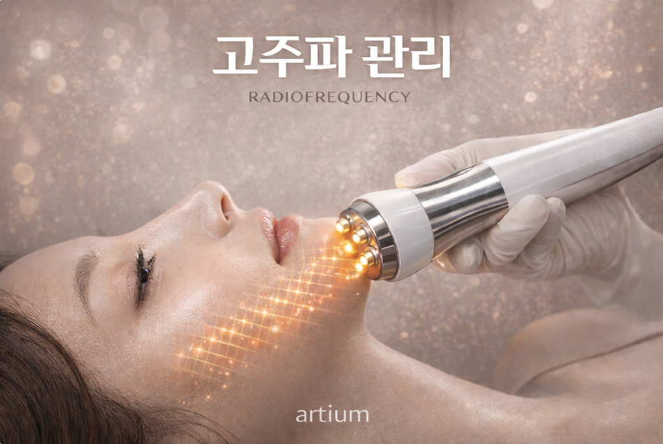 아티움의원 :: 고주파탄력관리