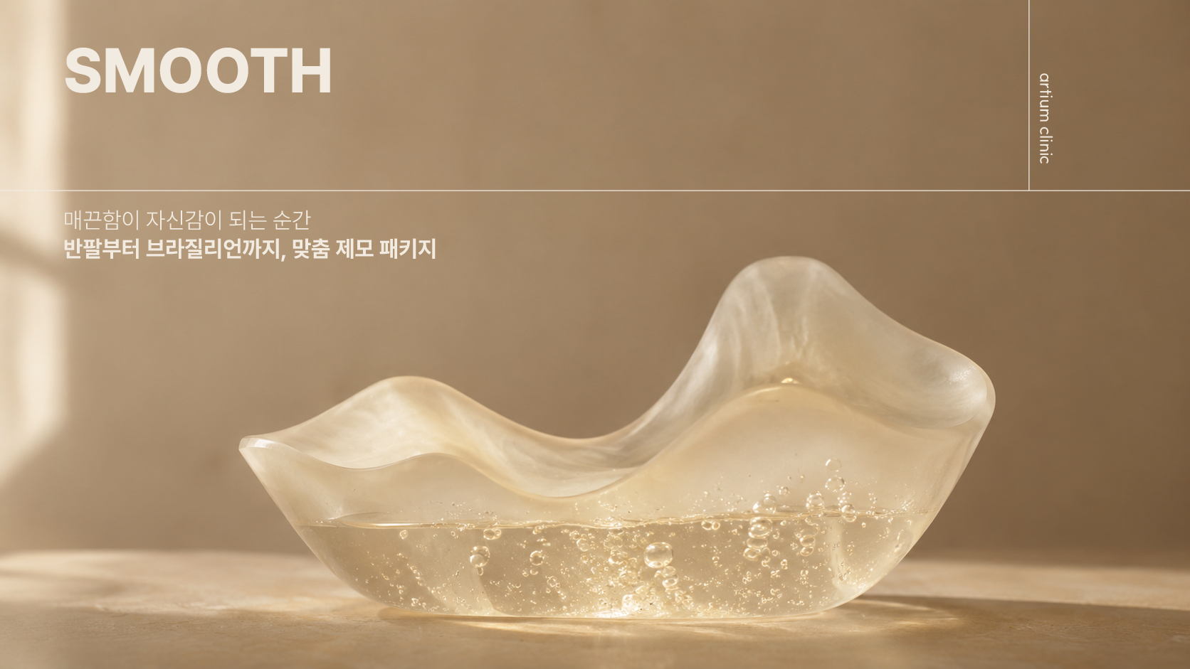 아티움의원 :: SMOOTH