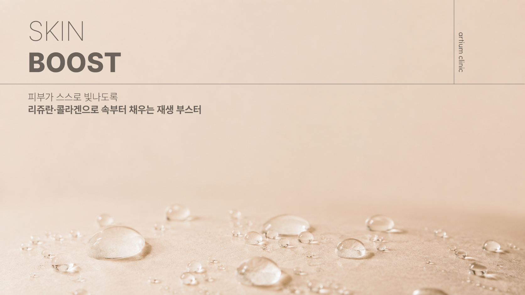 아티움의원 :: SKIN BOOST