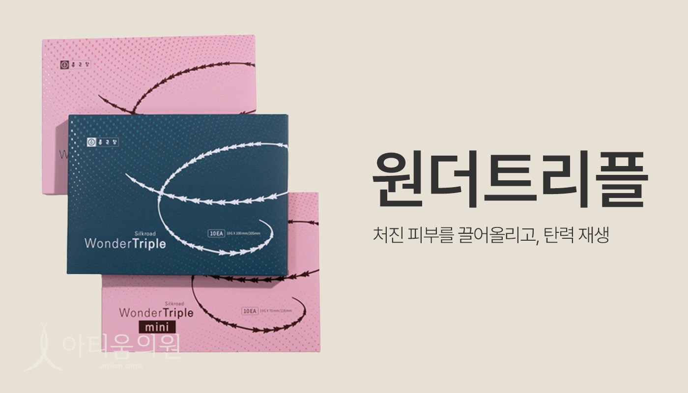 아티움의원 :: 원더트리플