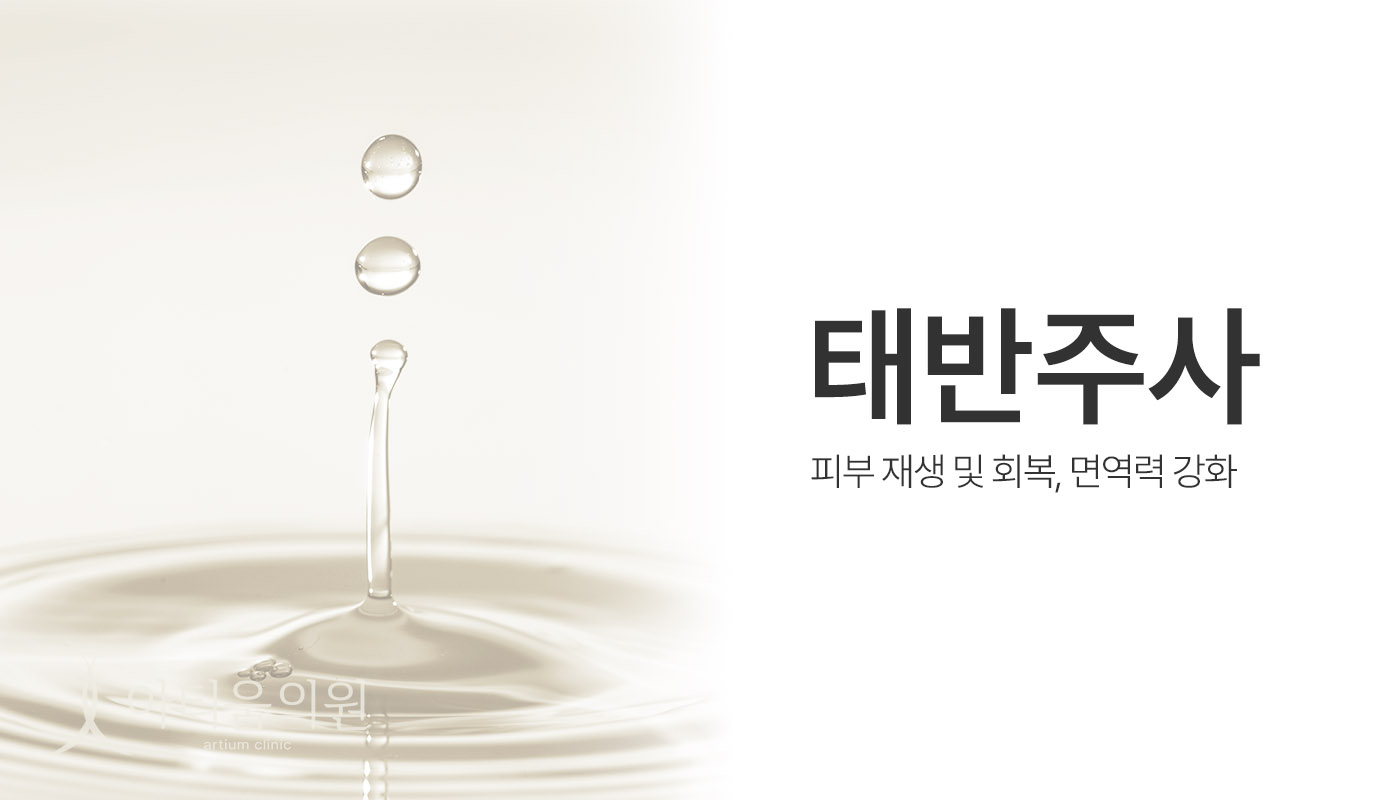 아티움의원 :: 태반주사