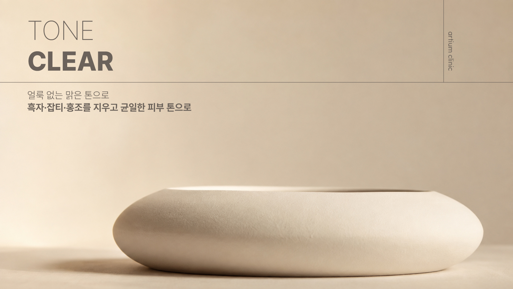 아티움의원 :: TONE CLEAR
