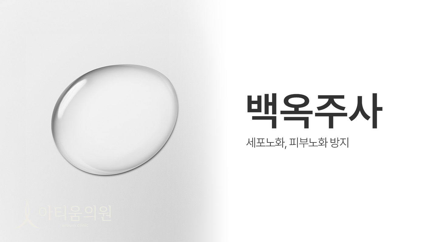 아티움의원 :: 백옥주사
