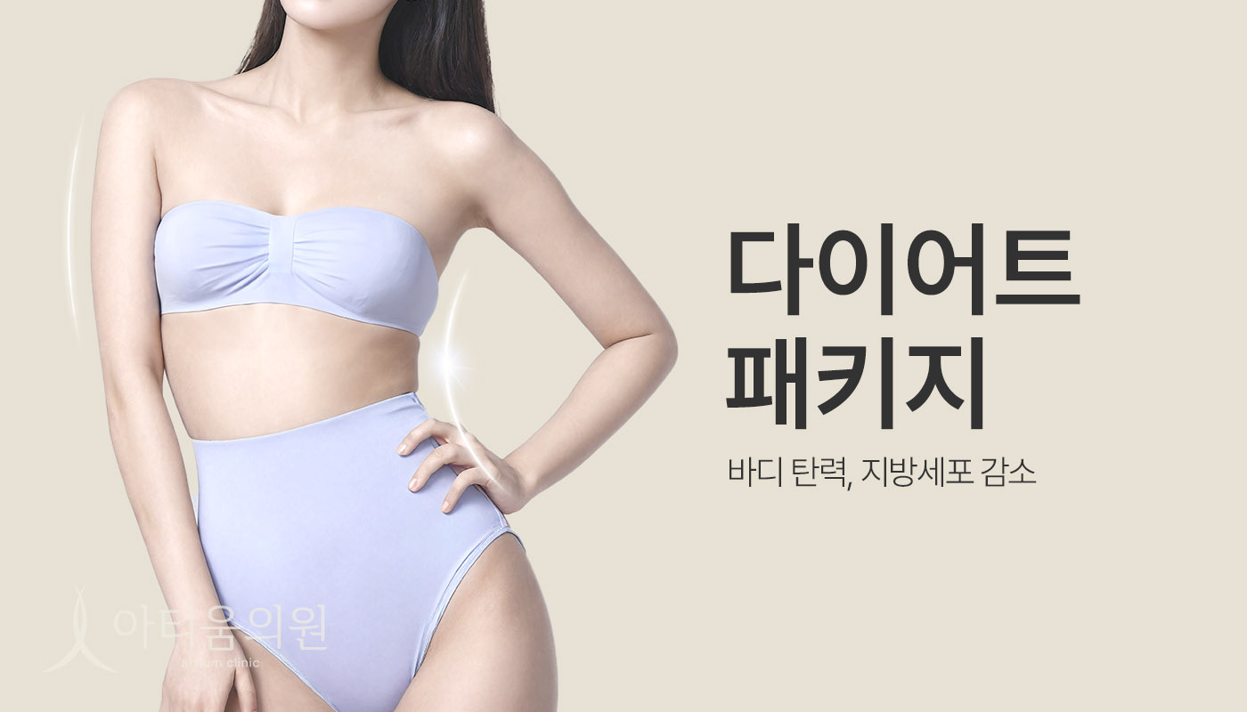 아티움의원 :: 📌다이어트 패키지