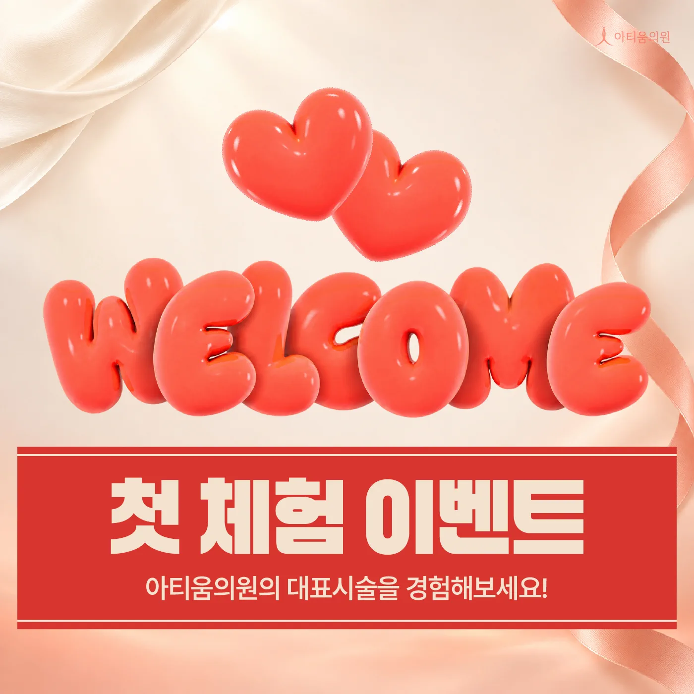 아티움의원 :: ✨아티움의원 대표 시술 특별 혜택